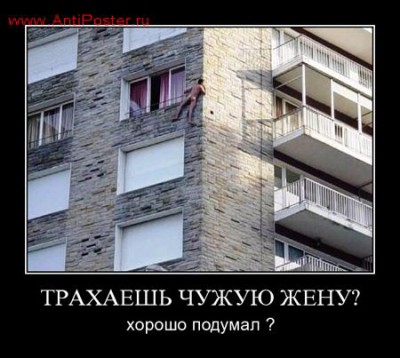 demotivator_trahaesh_chuziu_zenu[1].jpg